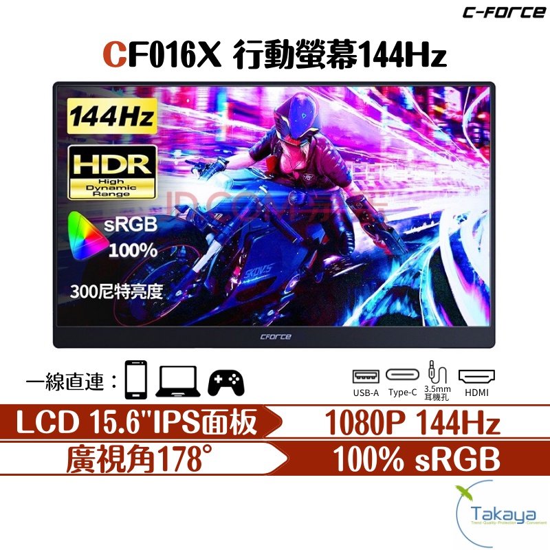 C-FORCE CF016X 144HZ 15.6吋攜帶型螢幕台灣公司貨高彩度HDR 測顯卡電