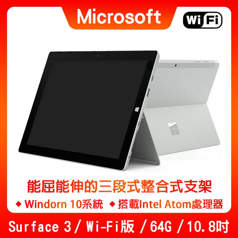 Microsoft 微軟】福利品Surface 3 10.8吋大尺寸64G WiFi版平板電腦