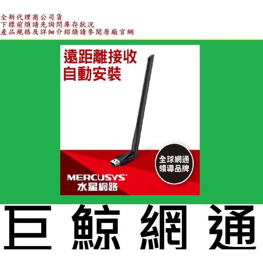 含稅 全新台灣代理商公司貨 Mercusys水星 AC650 高增益雙頻 USB無線網卡 MU6H