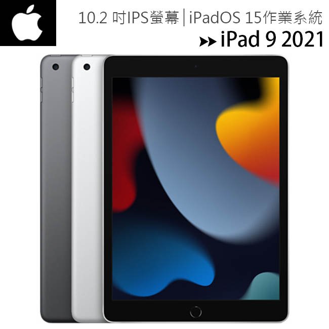 【WiFi-256G】Apple iPad 9 10.2吋2021第九代平板電腦