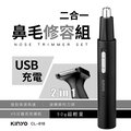 【KINYO】USB充電式二合一充電鼻毛修容組(618CL)