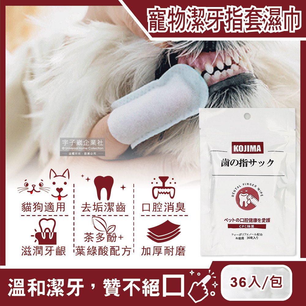 日本KOJIMA-寵物專用3效合1植物配方毛孩口腔消臭清潔牙指套濕巾36入/包(貓狗軟化牙垢滋潤牙齦清潔牙齒縫)