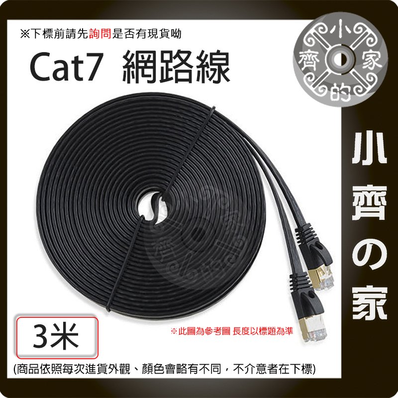 【現貨】高優質 Cat7 3米 UTP 10Gbps 扁線 600MHz 純銅導線 網路線8P8C 小齊的家
