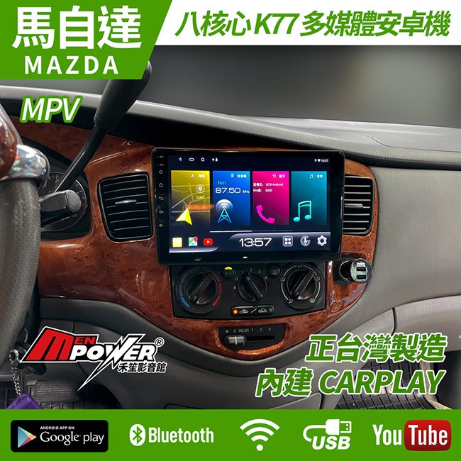 送安裝 馬自達 Mazda MPV 台灣製造 K77 八核心 安卓系統 內建carplay【禾笙影音館】