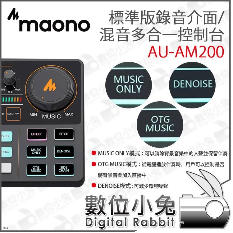 數位小兔【MAONO AU-AM200 標準版錄音介面/混音多合一控制台】混音 麥克風 雙人直播 錄音 降噪 便攜 廣播