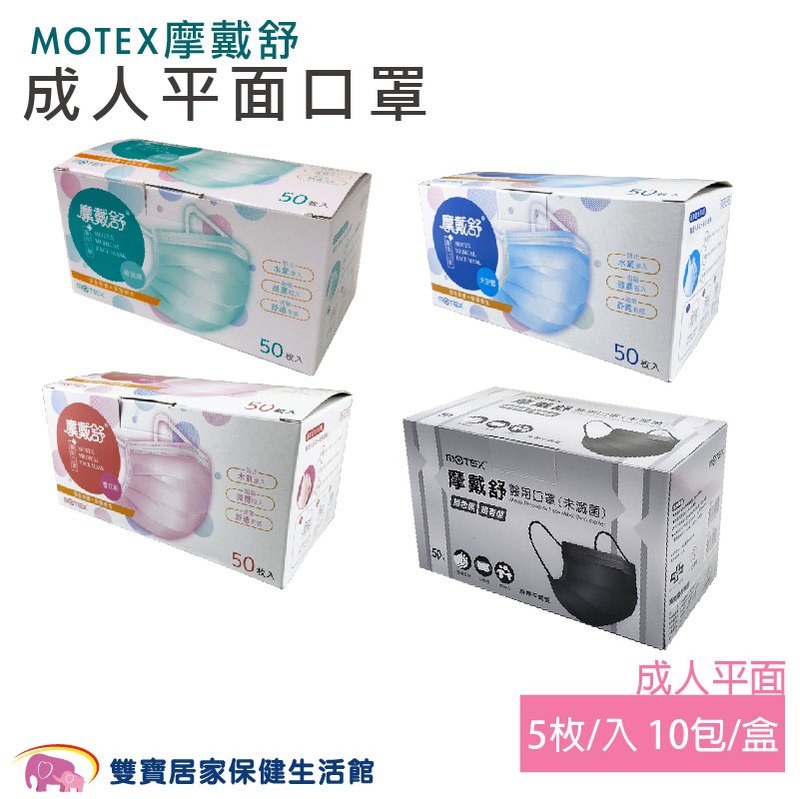 MOTEX 摩戴舒 成人醫用口罩 5入x10包 雙鋼印 台灣製 醫療口罩 成人口罩 平面口罩 盒裝