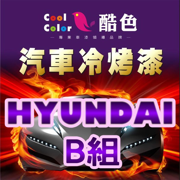 【HYUNDAI-B組】HYUNDAI 現代汽車冷烤漆，酷色汽車冷烤漆，德國進口塗料，400ML
