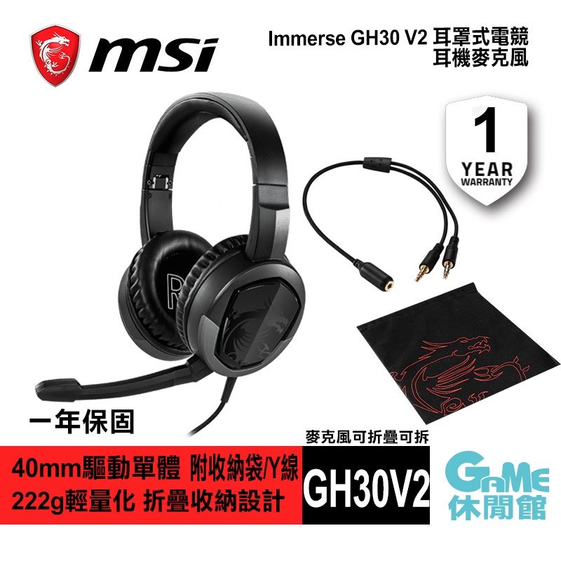 【GAME休閒館】MSI 微星 Immerse GH30 V2 耳罩式電競耳機麥克風【現貨】
