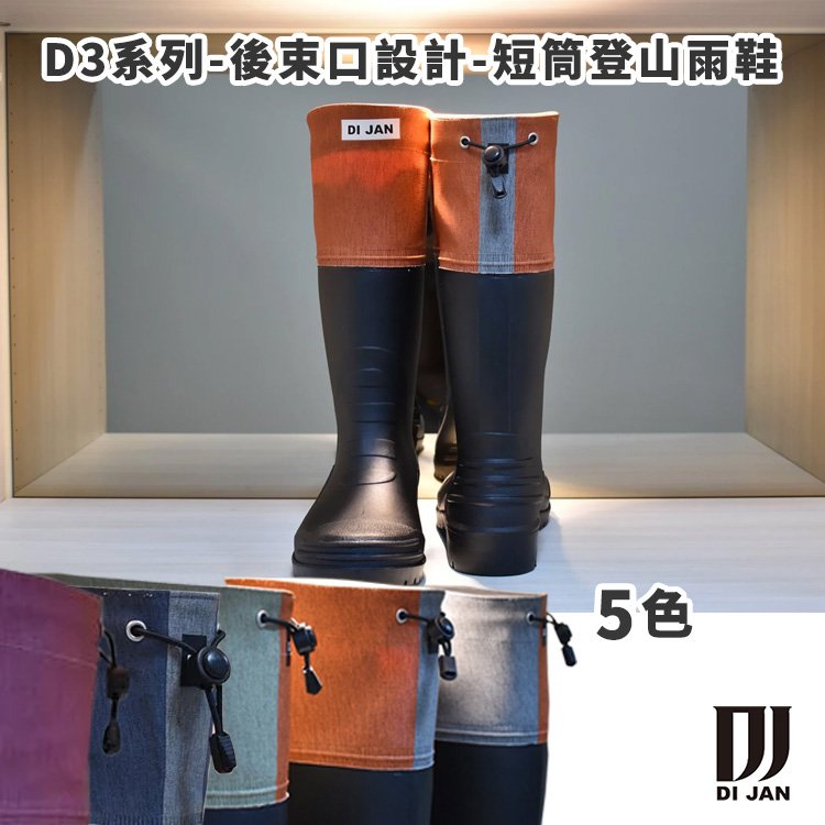 丹大戶外【DI JAN】D3系列-後束口設計-可摺式登山雨鞋 (厚底乳膠鞋墊) 5色 雨鞋│登山鞋│鞋子│靴子│雨靴