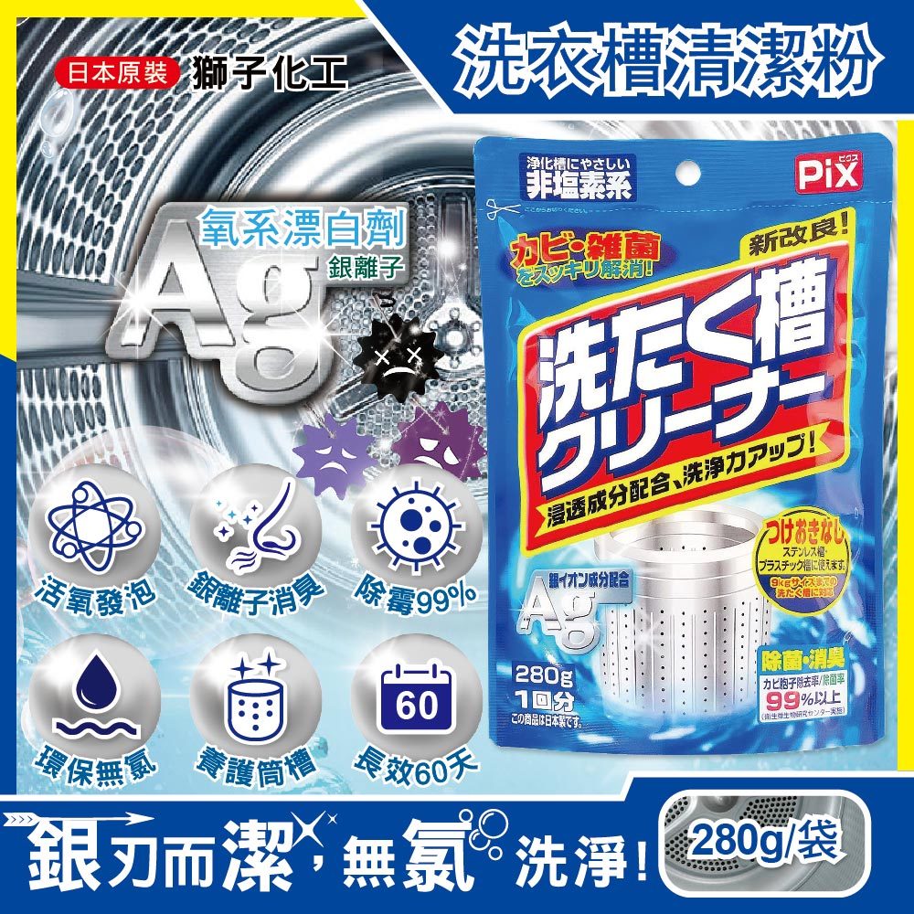日本獅子化工-PIX新改良Ag銀離子3效合1活氧去汙消臭除霉洗衣槽清潔粉280g/袋(滾筒,直立洗衣機皆適用)