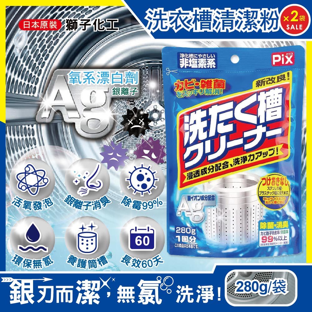 (2袋超值)日本獅子化工-PIX新改良Ag銀離子3效合1活氧去汙消臭除霉洗衣槽清潔粉280g/袋(滾筒,直立洗衣機適用)