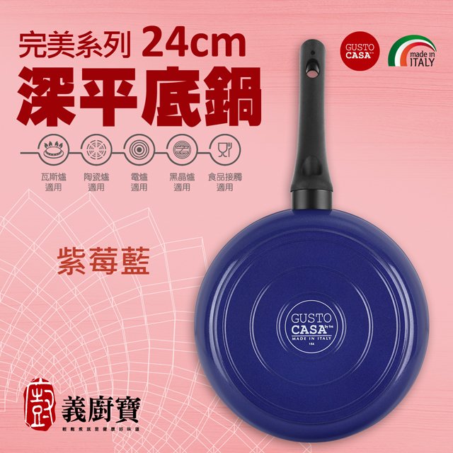 〚義廚寶〛完美 24cm深平底鍋-PD28　[紫莓藍]～