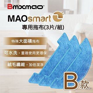【日本 bmxmao 】 maosmart 2 專用拖布 3 片 組 rv 1004 a 8 c b 款