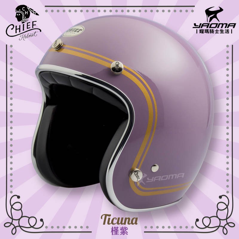 加贈泡泡鏡片 CHIEF Helmet Ticuna 槿紫 復古安全帽 美式 半罩 3/4罩 雙D扣 金屬邊條 內襯可拆 線條 耀瑪