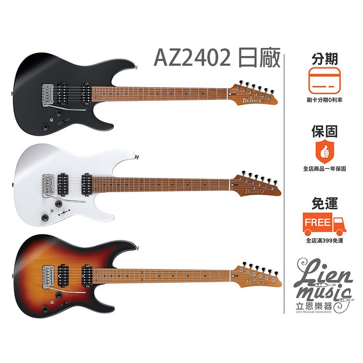 立恩樂器 免運分期》多色 含原廠硬盒 IBANEZ AZ2402 Prestige 日廠電吉他 六弦