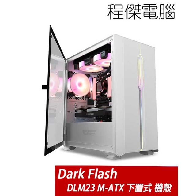 【darkFlash】DLM23 下置式 M-ATX 機殼-白/無風扇 實體店家『高雄程傑電腦』