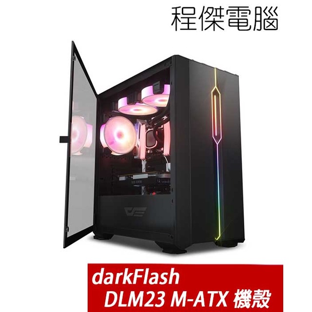 【darkFlash】DLM23 下置式 M-ATX 機殼-黑/無風扇 實體店家『高雄程傑電腦』