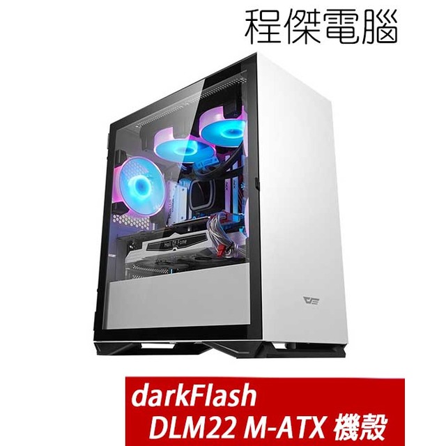 【darkFlash】DLM22 M-ATX 下置式 機殼-白/無風扇 實體店家『高雄程傑電腦』