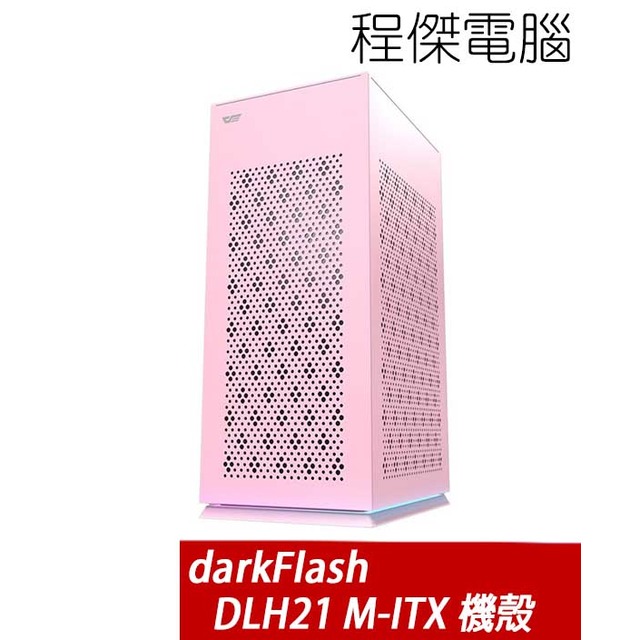 【darkFlash】DLH21 下置式 ITX 機殼-粉/有風扇 實體店家『高雄程傑電腦』