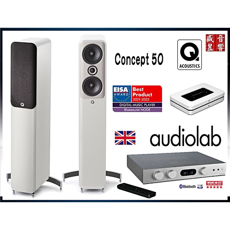 『盛昱音響』英國 Audiolab 6000A 綜擴 + Q Acoustics Concept 50 喇叭+Bluesound Node播放器