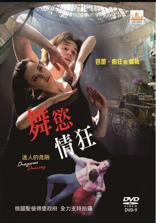 合友唱片實體店面舞慾情狂Dangerous Dancing DVD - PChome 商店街