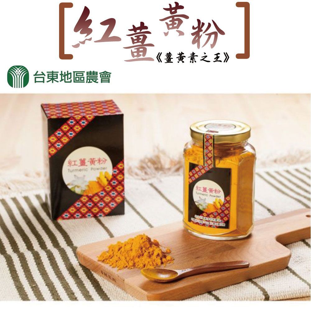【台東地區農會】紅薑黃粉-150g-罐 (2罐組)