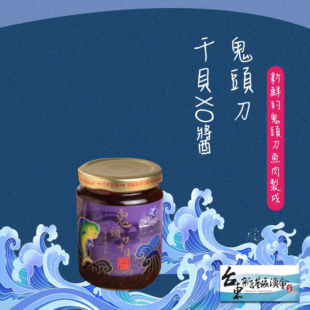 【新港漁會】鬼頭刀干貝 xo 醬 220 g 罐 2 罐組 增添料理時美味 !