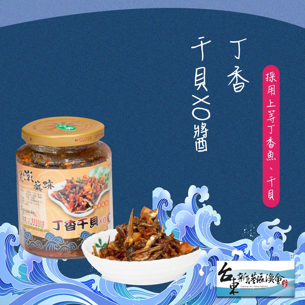 【新港漁會】丁香干貝XO醬-450g-罐 (2罐組) 嚴選精緻伴手禮!