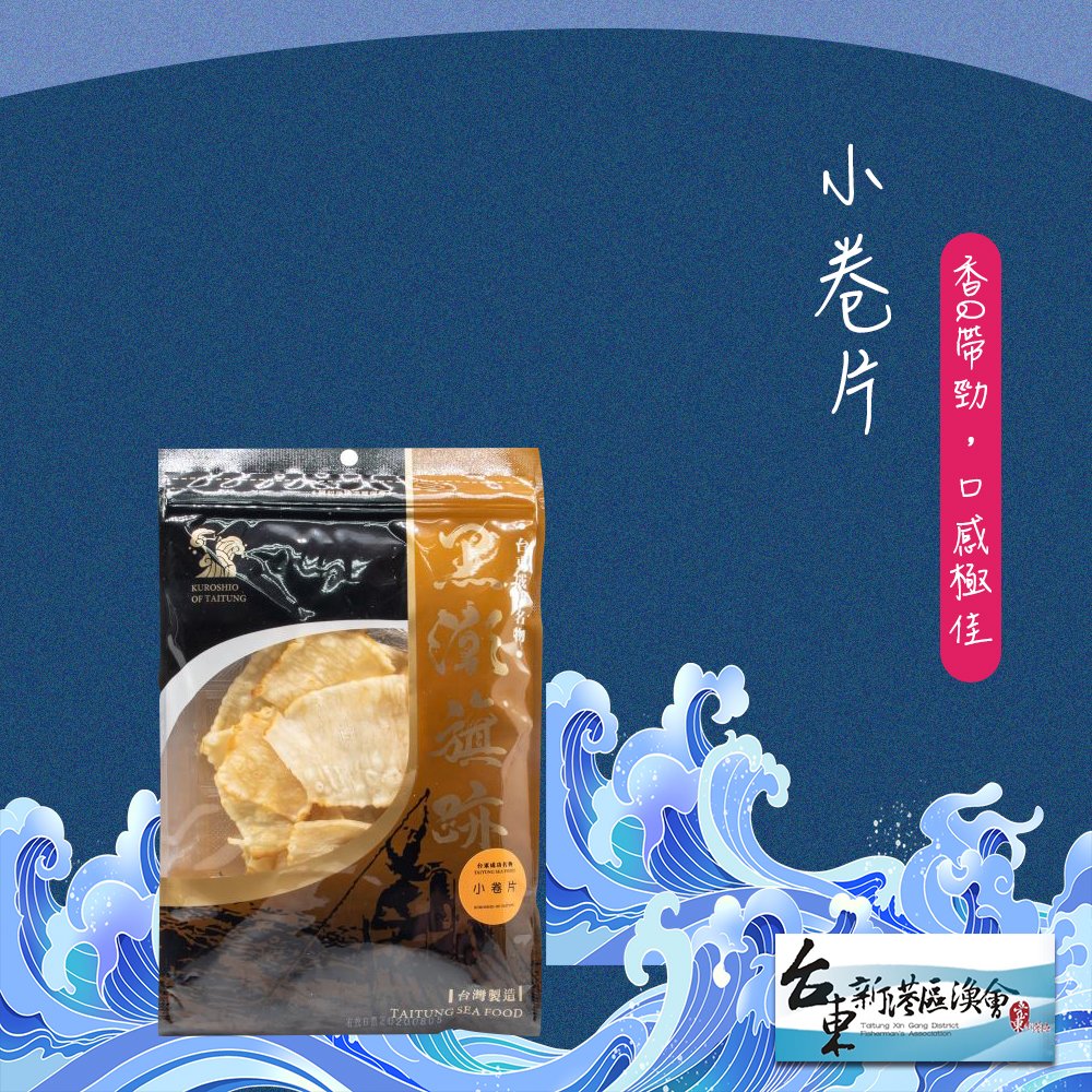 買 2 送 1 【新港漁會】小卷片 70 g 包 3 包組 清新海洋香氣 天然好滋味 !
