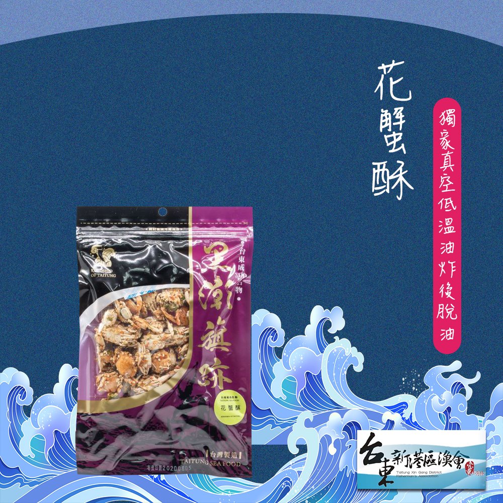 買 2 送 1 【新港漁會】花蟹酥 100 g 包 3 包組 香酥帶勁口齒留香 !
