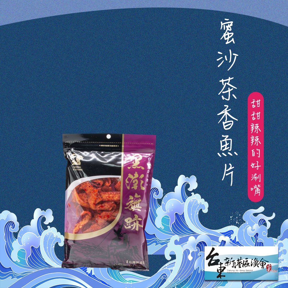 買 2 送 1 【新港漁會】蜜沙茶香魚片 160 g 包 3 包組 甜甜辣辣好涮嘴 !