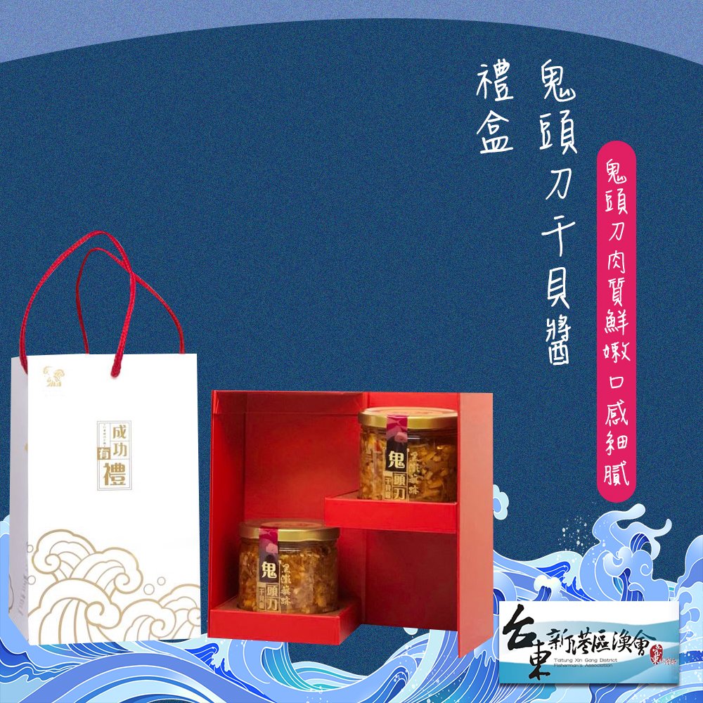 【新港漁會】鬼頭刀干貝醬禮盒-300g-2罐-盒 (1盒組)