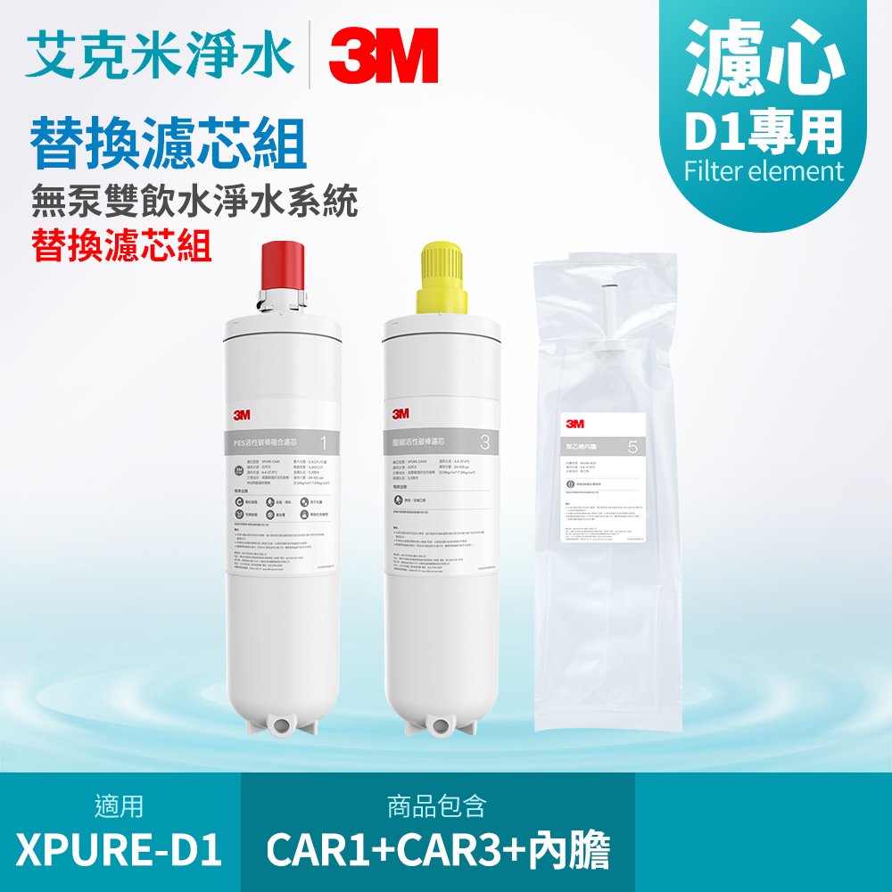 【3M】無泵雙飲水淨水系統 XPURE-D1 替換濾芯組 XPURE-CAR1 + XPURE-CAR3 + XPURE-BLD