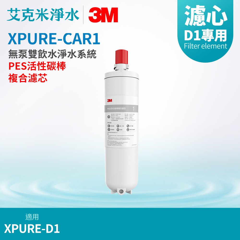 【3M】無泵雙飲水淨水系統 XPURE-D1 替換濾芯 XPURE-CAR1 PES活性碳棒複合濾芯