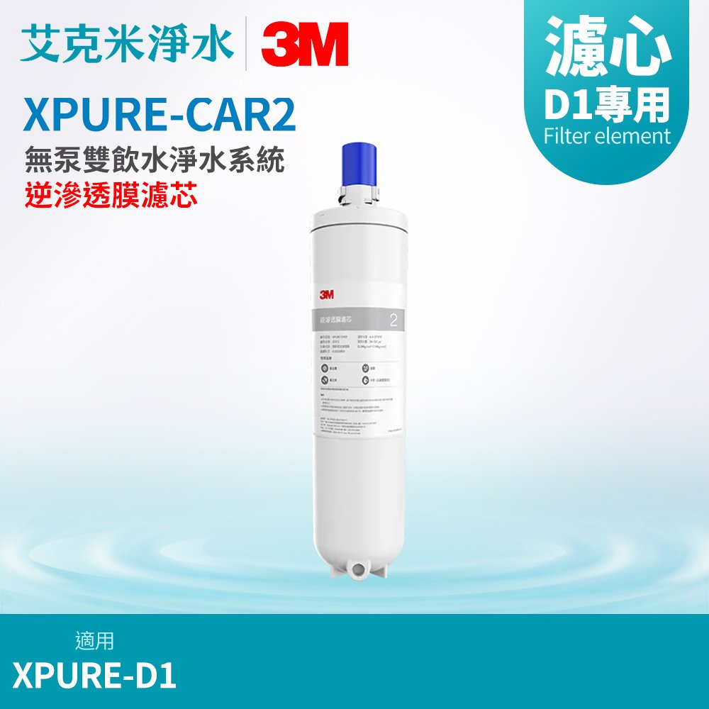【3M】無泵雙飲水淨水系統 XPURE-D1 替換濾芯 XPURE-CAR2 逆滲透RO膜濾芯