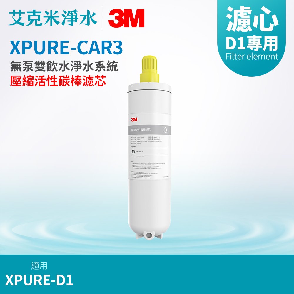 【3M】無泵雙飲水淨水系統 XPURE-D1 替換濾芯 XPURE-CAR3 壓縮活性碳棒濾芯