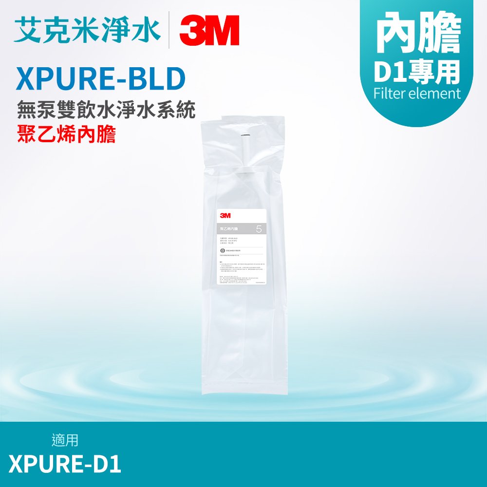 【3M】無泵雙飲水淨水系統 XPURE-D1 替換濾芯 XPURE-BLD 聚乙烯內膽