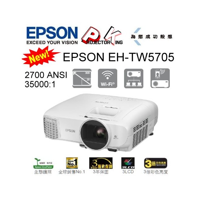 EPSON EH-TW5705 (現貨1台)劇院 All in One投影機,送包包級線材,原廠保固3年含稅含運含發票.