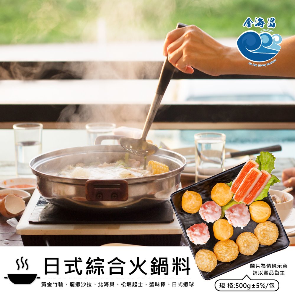 金海昌水產-日式綜合火鍋料 【500g±5%/包】