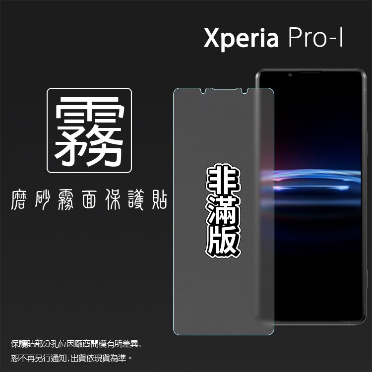 霧面螢幕保護貼 Sony 索尼 Xperia PRO-I XQ-BE72 保護貼 軟性 霧貼 霧面貼 磨砂 防指紋 保護膜 手機膜