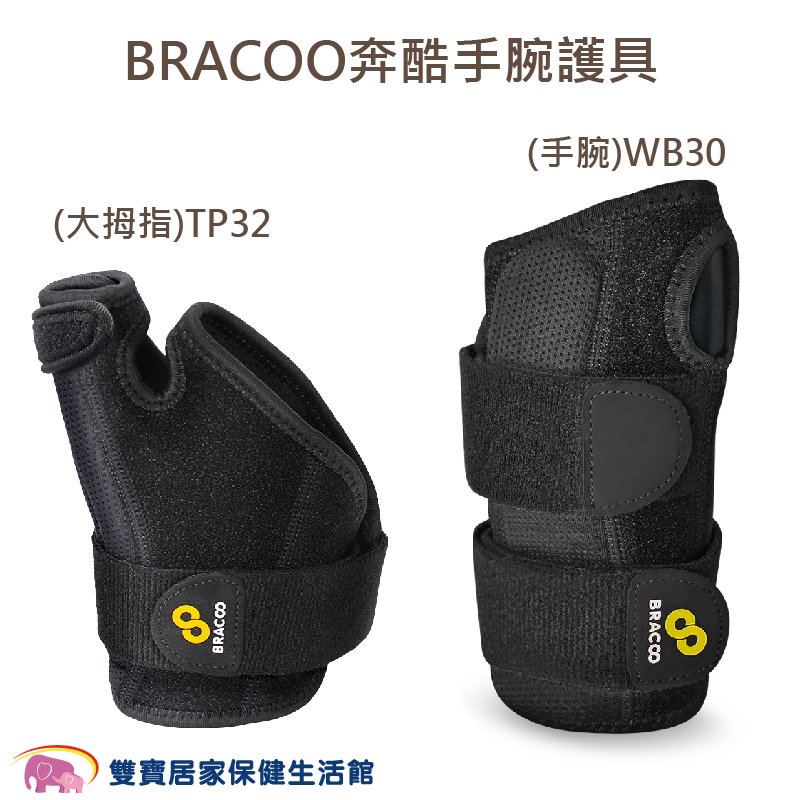 BRACOO奔酷 手腕護具 大拇指TP32 手腕WB30 拇指護具 可調支撐拇指護具 包覆式護具 護腕 媽媽手 隧道腕