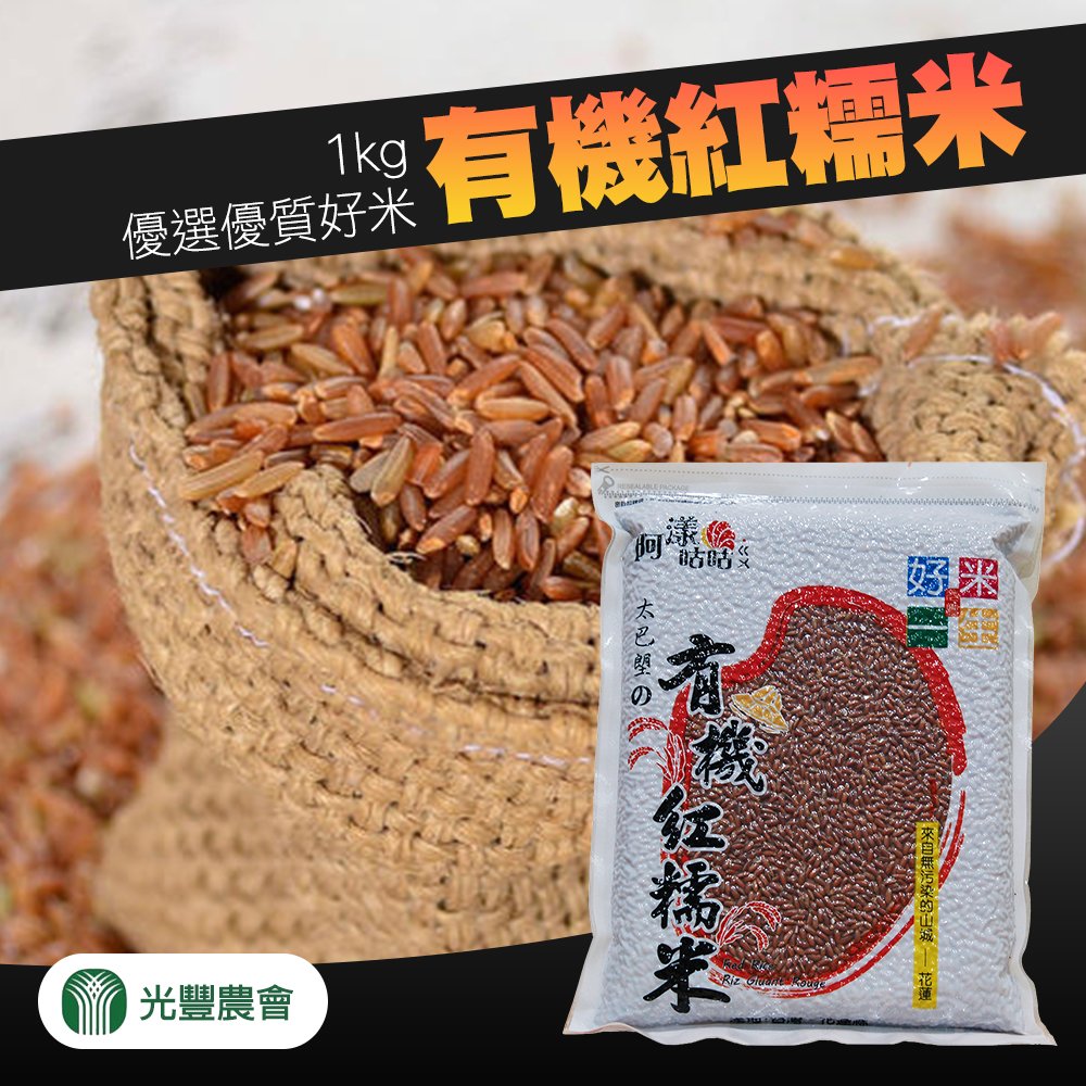 【光豐農會】太巴塱有機紅糯米-1kg-包 (2包組)