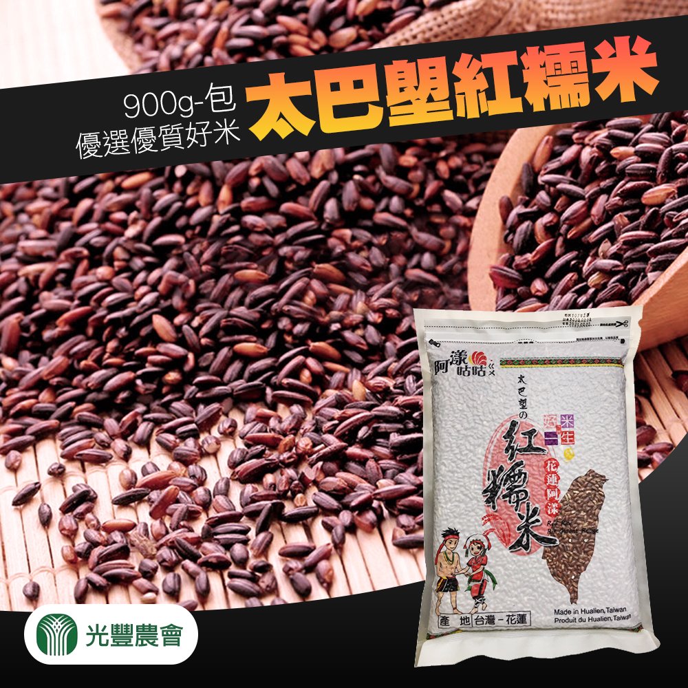 【光豐農會】太巴塱紅糯米-900g-包 (2包組)