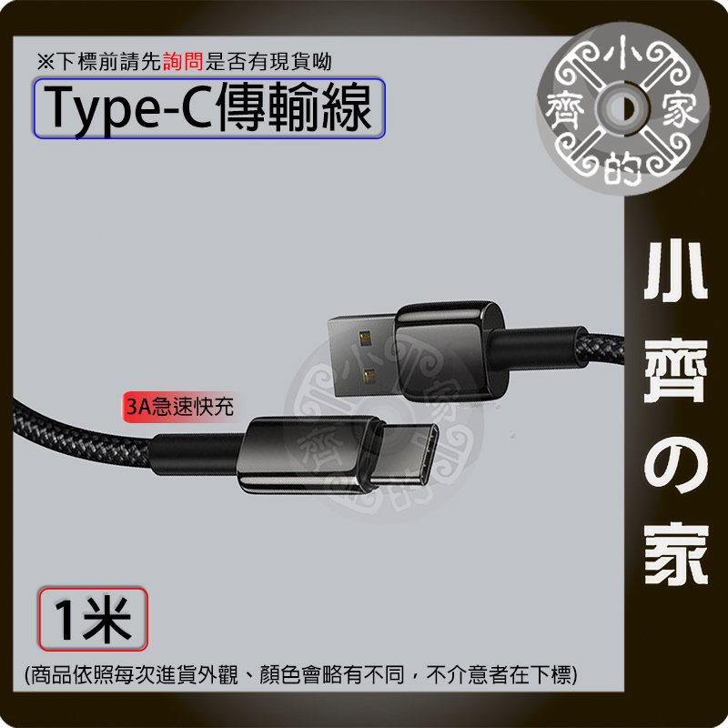 高品質 usb A公 Type-C typec 3A 1米 立訊 傳輸線 小米 QC快充 安卓 快充 行動電源 小齊的家