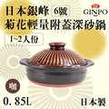 6號日本銀峰Ginpo菊花輕量附蓋深砂鍋-咖啡色-日本製