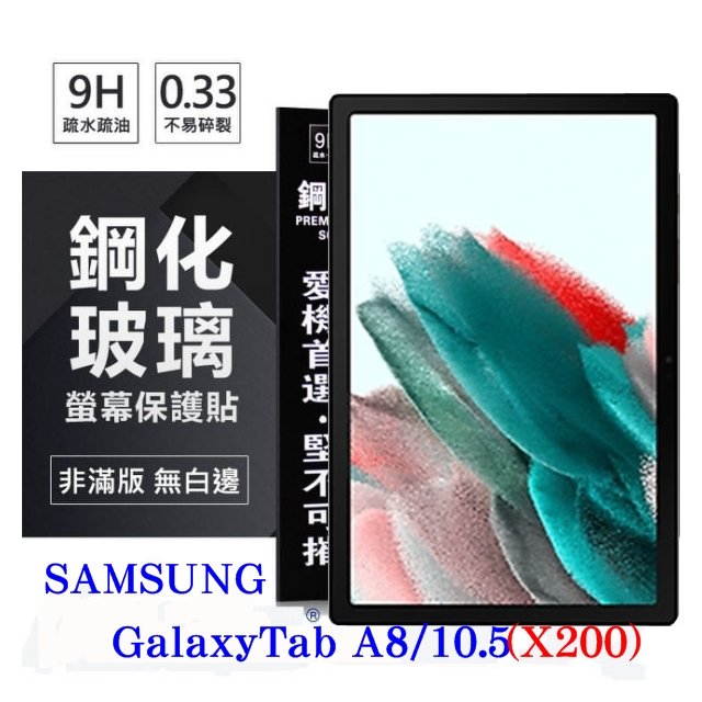 【現貨】SAMSUNG Galaxy Tab A8 10.5吋 (X200) 超強防爆鋼化玻璃平板保護貼 9H 螢幕保護貼【容毅】