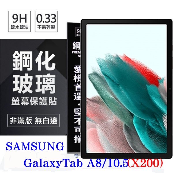 【現貨】SAMSUNG Galaxy Tab A8 10.5吋 (X200) 超強防爆鋼化玻璃平板保護貼 9H 螢幕保護貼【容毅】
