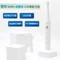 【歌林 kolin】 超音波USB充電牙刷/超聲波電動牙刷