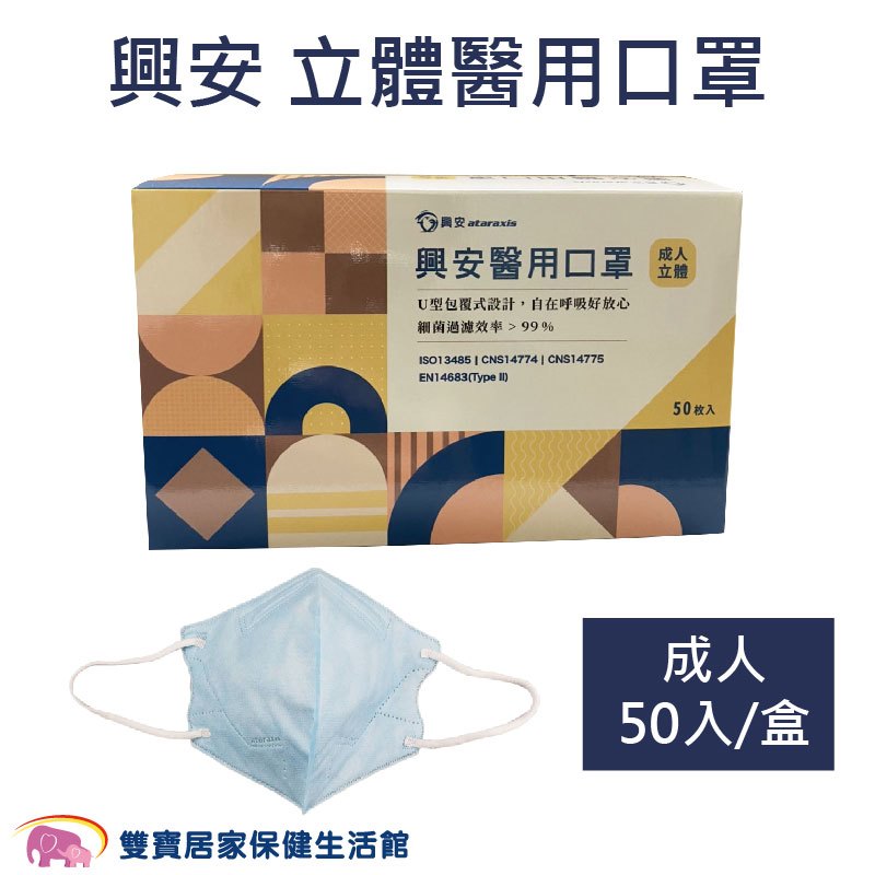 興安 成人立體醫用口罩 50入/盒 台灣製 成人立體醫療口罩 立體口罩 立體面罩