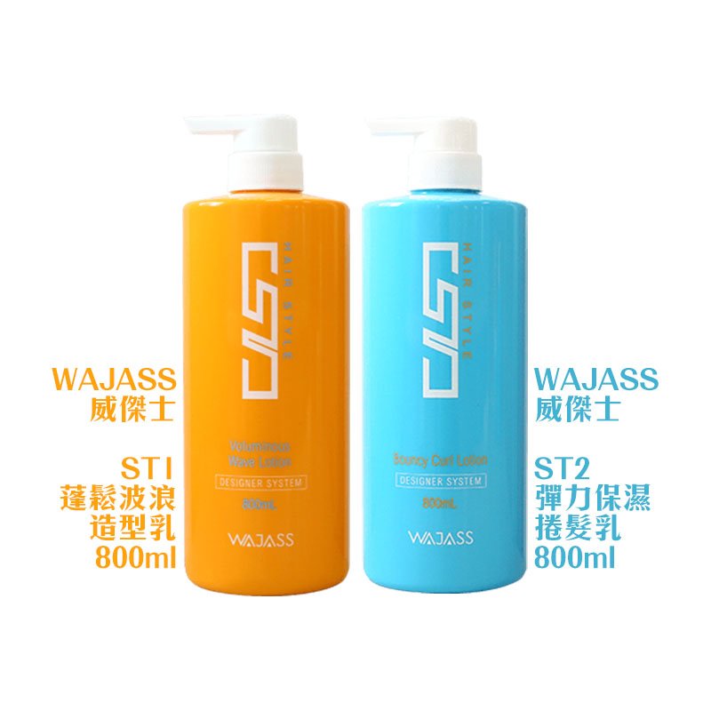 【魅惑堤緹🚀】WAJASS 威傑士 ST2 彈力保濕捲髮乳 護髮 造型 #正品公司貨